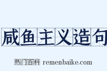咸鱼主义造句是什么意思的图片